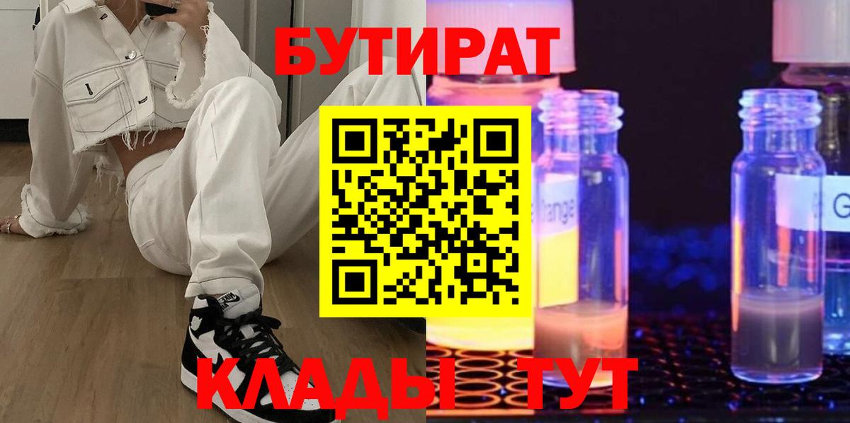 БУТИРАТ  Вход с VPN  Дедовск  БУТИРАТ жидкий экстази 